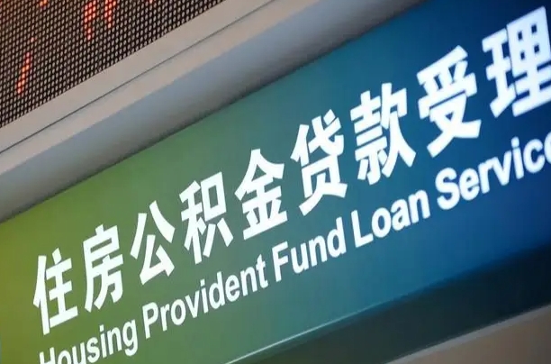 武安公积金提取中介先垫资（提公积金中介违法吗）